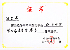 中华中医药学会针刀分会第四届委员会