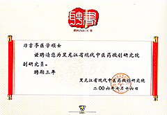 黑龙江省现代中医药微创研究院副研究员聘书