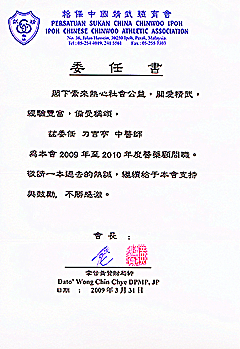 怡保中国精武体育馆委任书