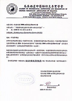 马来西亚中医师针灸专业学会