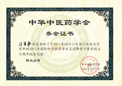 中华中医药学会参会证书