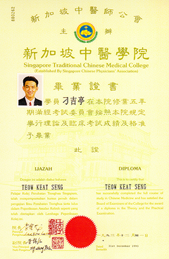 新加坡中医学院毕业证书