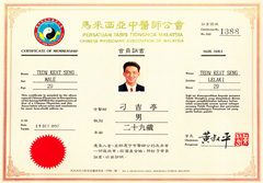 马来西亚中医师公会会员证书