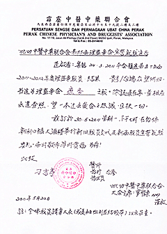 霹雳中医中药联合会